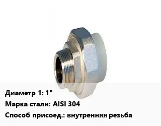 Американка 1" Сталь: AISI 304 внутренняя резьба